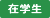 在学生