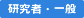 研究者・一般