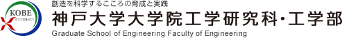 神戸大学大学院工学研究科・工学部