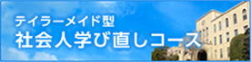 社会人学び直しコース