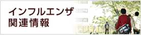 インフルエンザ関連情報