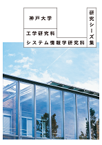 神戸大学工学部シーズ集2025版